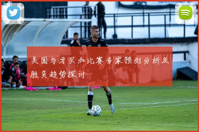 美国与牙买加比赛专家预测分析及胜负趋势探讨