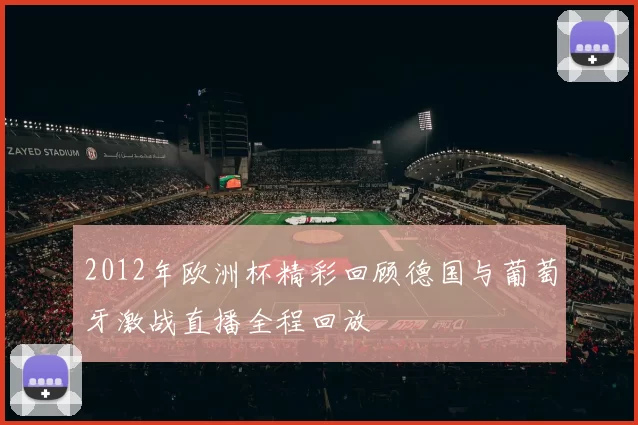 2012年欧洲杯精彩回顾德国与葡萄牙激战直播全程回放