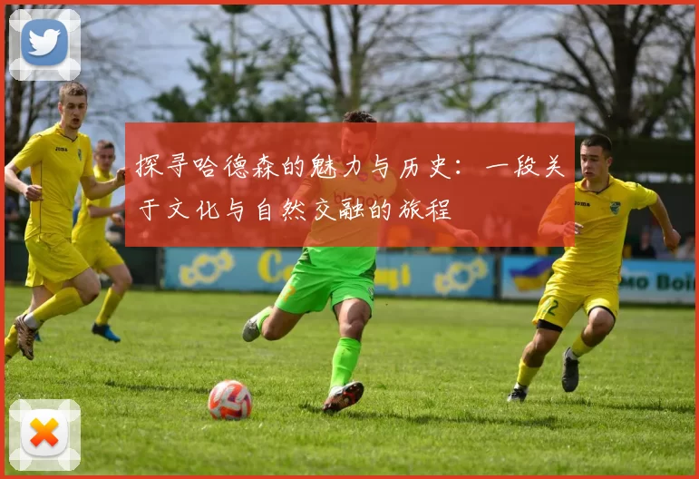 探寻哈德森的魅力与历史：一段关于文化与自然交融的旅程