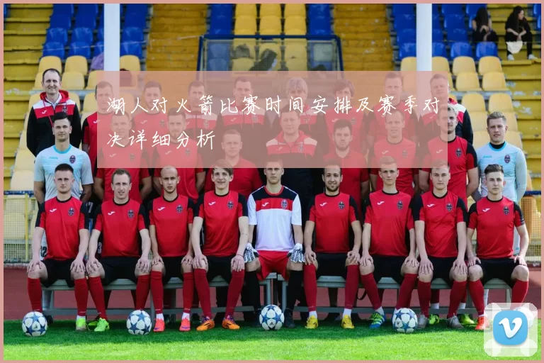 湖人对火箭比赛时间安排及赛季对决详细分析