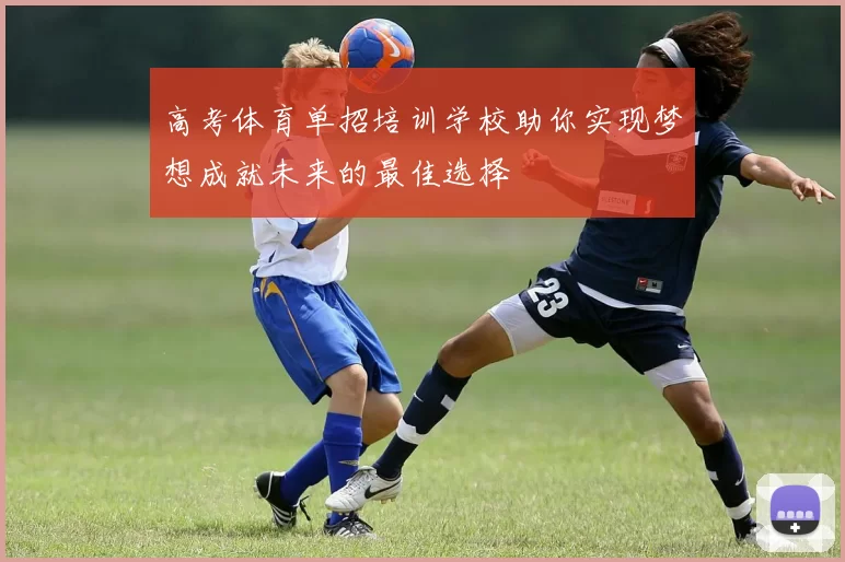 高考体育单招培训学校助你实现梦想成就未来的最佳选择