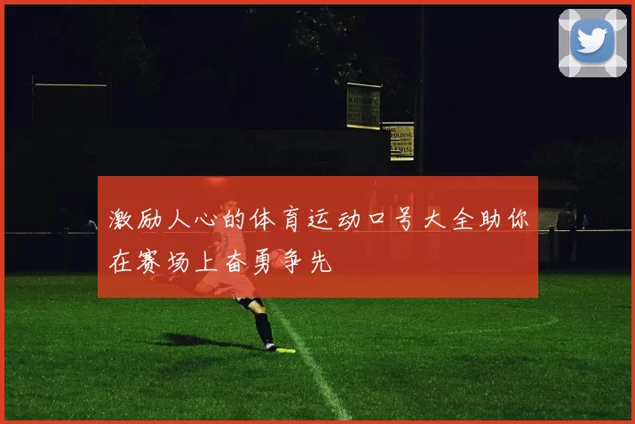 激励人心的体育运动口号大全助你在赛场上奋勇争先